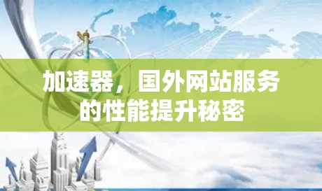 加速器，国外网站服务的性能提升秘密