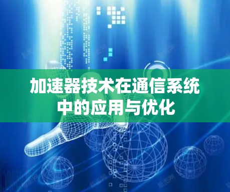 加速器技术在通信系统中的应用与优化