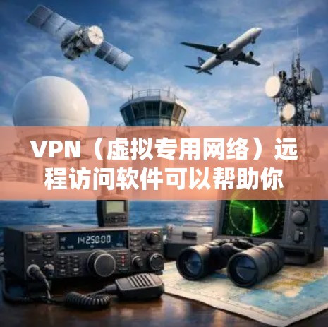 VPN（虚拟专用网络）远程访问软件可以帮助你在互联网上安全地访问公司内部网络或其他受限制的资源。以下是一些常见的VPN远程访问软件推荐