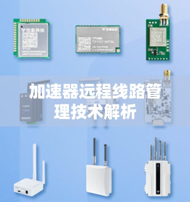 加速器远程线路管理技术解析