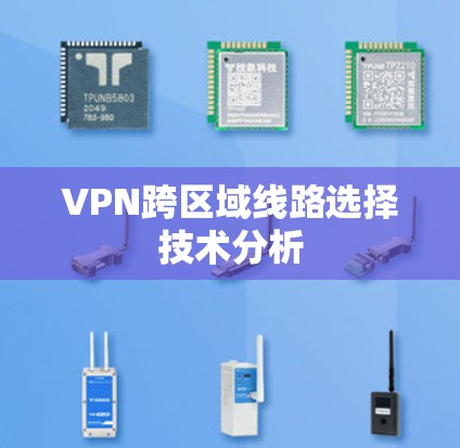 VPN跨区域线路选择技术分析