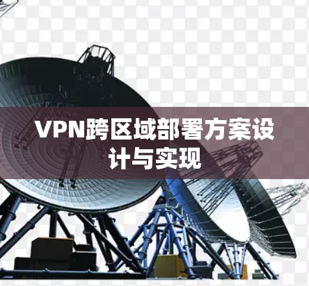 VPN跨区域部署方案设计与实现