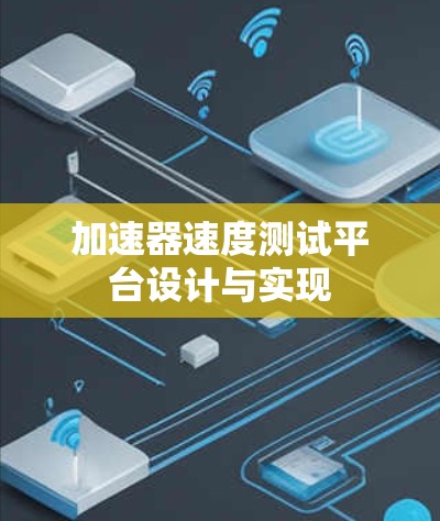 加速器速度测试平台设计与实现