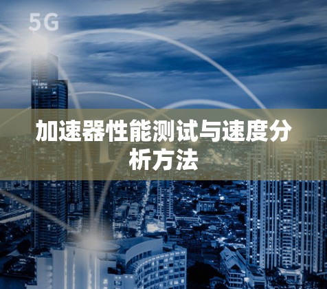 加速器性能测试与速度分析方法