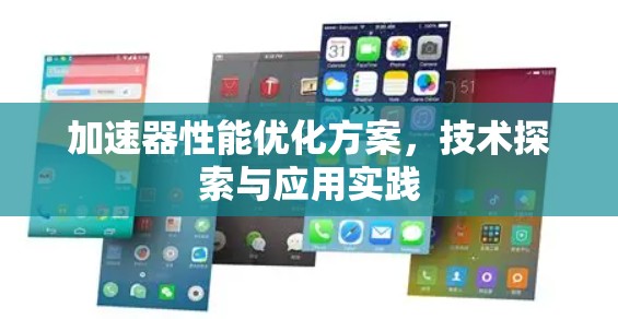 加速器性能优化方案，技术探索与应用实践