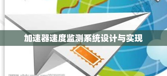 加速器速度监测系统设计与实现