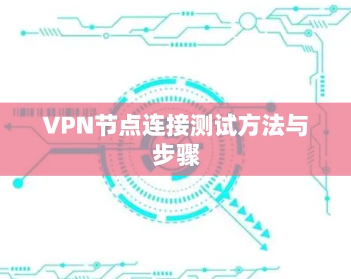 VPN节点连接测试方法与步骤