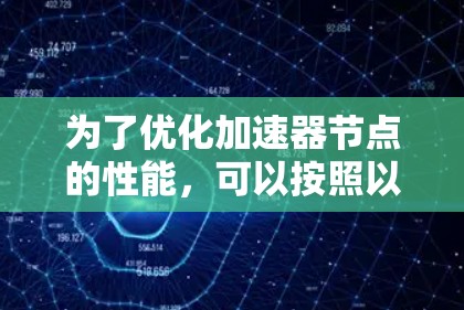 为了优化加速器节点的性能，可以按照以下步骤进行