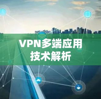VPN多端应用技术解析
