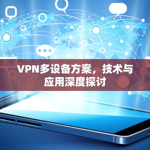 VPN多设备方案，技术与应用深度探讨