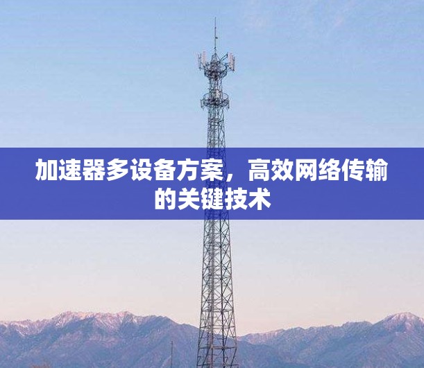 加速器多设备方案，高效网络传输的关键技术