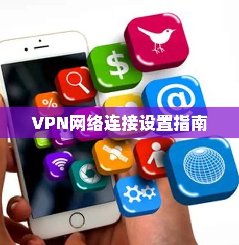 VPN网络连接设置指南