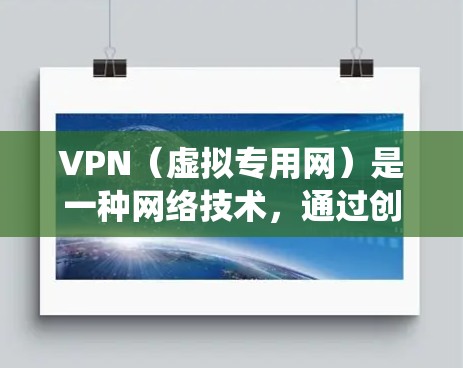 VPN（虚拟专用网）是一种网络技术，通过创建一个加密的隧道允许用户访问互联网的方式。使用VPN可以保护隐私，防止网络监控，还可以绕过地理限制。以下是一些关于在国外使用VPN的应用方案和注意事项
