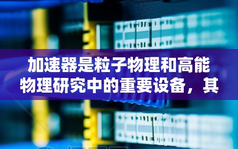 加速器是粒子物理和高能物理研究中的重要设备，其在国外的应用主要集中在以下几个领域