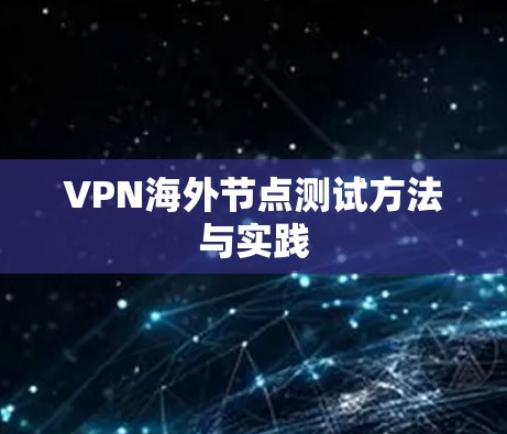 VPN海外节点测试方法与实践