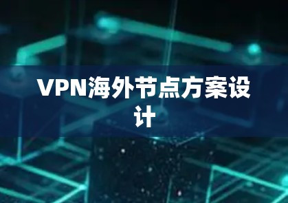 VPN海外节点方案设计