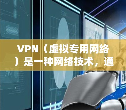 VPN（虚拟专用网络）是一种网络技术，通过建立加密的通道，使用户能够安全地访问互联网，保护隐私或绕过网络限制。VPN快速连接通常指的是能够快速设置并建立VPN会话的功能，通常用于以下场景