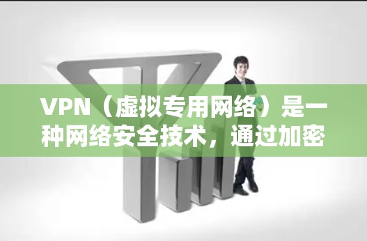 VPN（虚拟专用网络）是一种网络安全技术，通过加密数据流量，提供匿名性和安全性。以下是一个关于VPN快速连接方案的总结，假设你需要为用户或团队部署一个简单易用的VPN解决方案