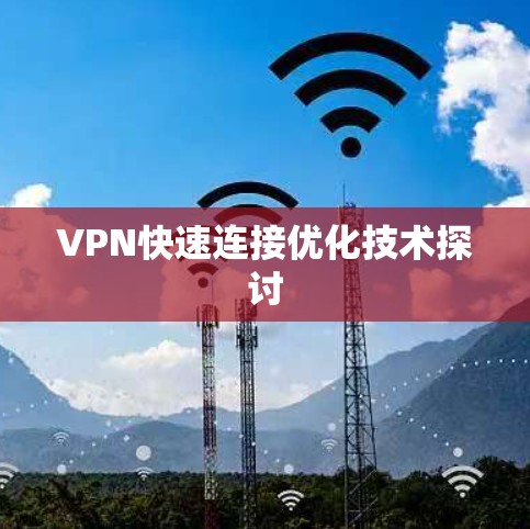 VPN快速连接优化技术探讨