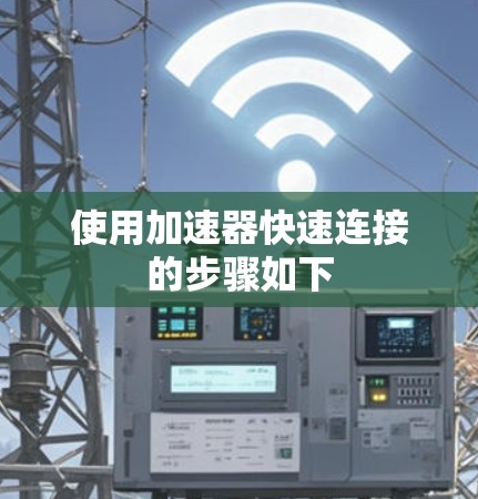 使用加速器快速连接的步骤如下