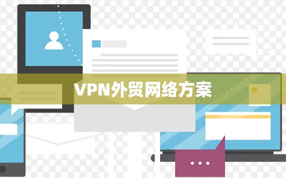 VPN外贸网络方案