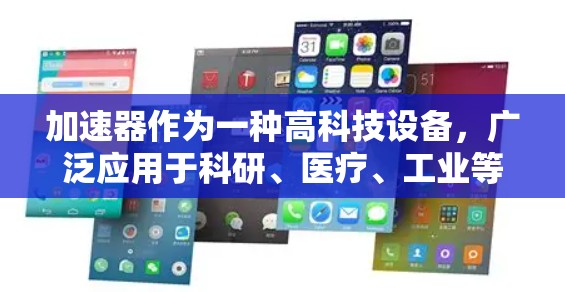 加速器作为一种高科技设备，广泛应用于科研、医疗、工业等领域，其外贸线路优化需要从市场选择、产品定位、销售渠道、供应链管理等多个维度进行综合考虑。以下是一些优化加速器外贸线路的关键点和建议