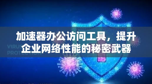加速器办公访问工具，提升企业网络性能的秘密武器