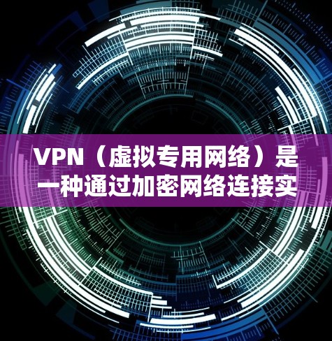 VPN（虚拟专用网络）是一种通过加密网络连接实现的安全连接技术，通常用于扩展私有网络到公网环境。VPN云节点连接是指通过VPN协议在云环境中创建和管理虚拟专用网络的节点，实现云资源之间的安全连接
