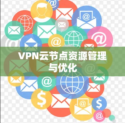 VPN云节点资源管理与优化