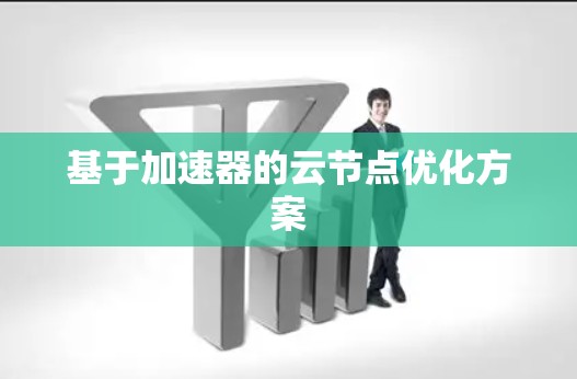 基于加速器的云节点优化方案