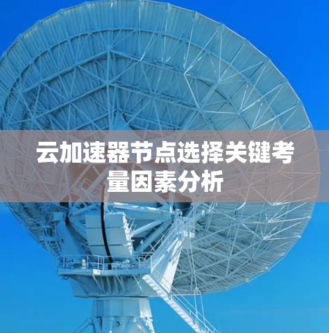 云加速器节点选择关键考量因素分析
