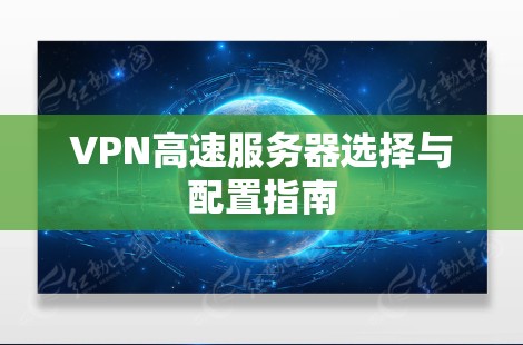 VPN高速服务器选择与配置指南
