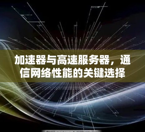 加速器与高速服务器，通信网络性能的关键选择