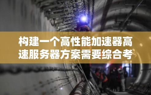 构建一个高性能加速器高速服务器方案需要综合考虑多个关键因素，以下是一个逐步的设计指南