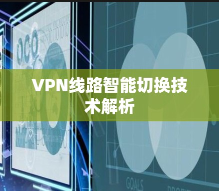VPN线路智能切换技术解析