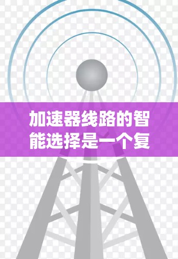 加速器线路的智能选择是一个复杂的工程问题，涉及物理原理、算法应用和系统集成。以下是对该问题的分步骤分析和解决方案