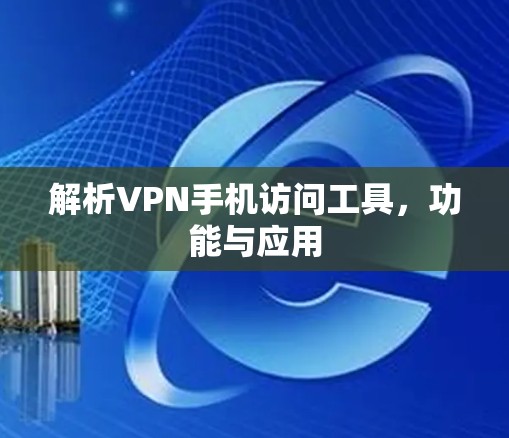 解析VPN手机访问工具，功能与应用