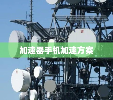 加速器手机加速方案