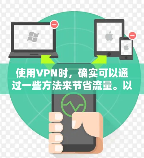使用VPN时，确实可以通过一些方法来节省流量。以下是一些常用的工具和方法