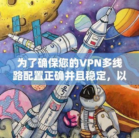 为了确保您的VPN多线路配置正确并且稳定，以下是一份详细的测试计划和步骤