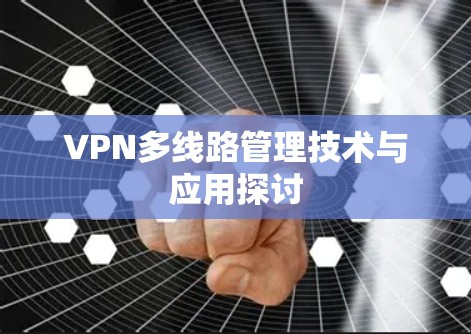 VPN多线路管理技术与应用探讨