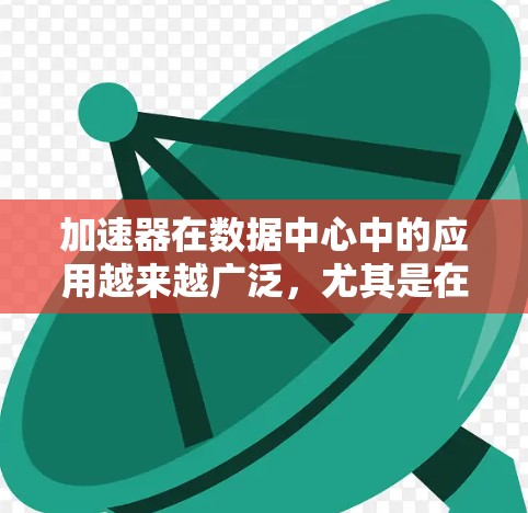 加速器在数据中心中的应用越来越广泛，尤其是在处理高吞吐量和低延迟的任务时。多线路服务作为加速器的重要功能，可以显著提升整体性能。以下是对多线路服务的详细分析和总结