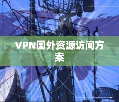VPN国外资源访问方案