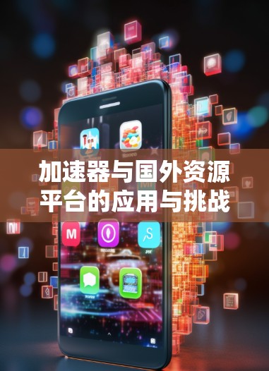 加速器与国外资源平台的应用与挑战