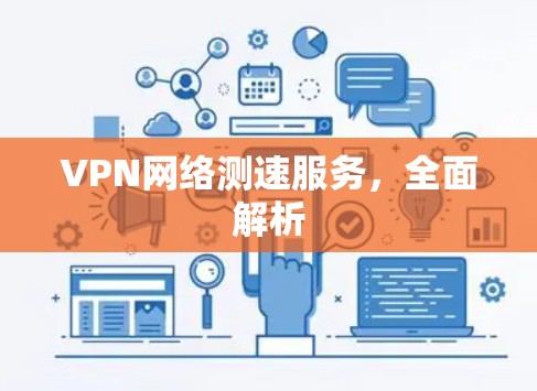 VPN网络测速服务，全面解析