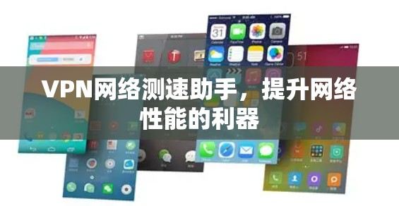 VPN网络测速助手，提升网络性能的利器