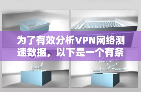 为了有效分析VPN网络测速数据，以下是一个有条理的步骤指南