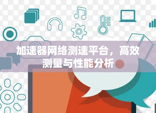 加速器网络测速平台，高效测量与性能分析