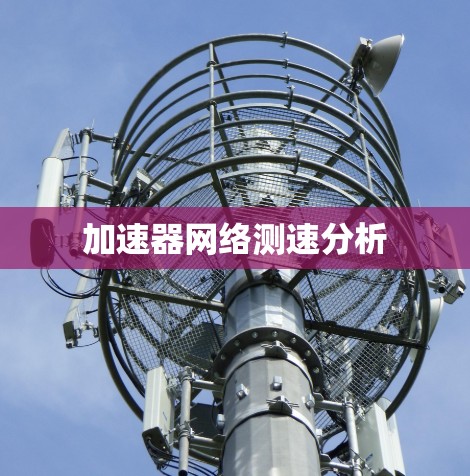 加速器网络测速分析