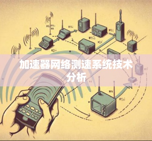 加速器网络测速系统技术分析
